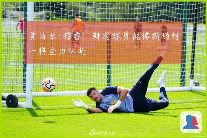 贾马尔-穆雷：鲜有球员能像斯玛特一样全力以赴