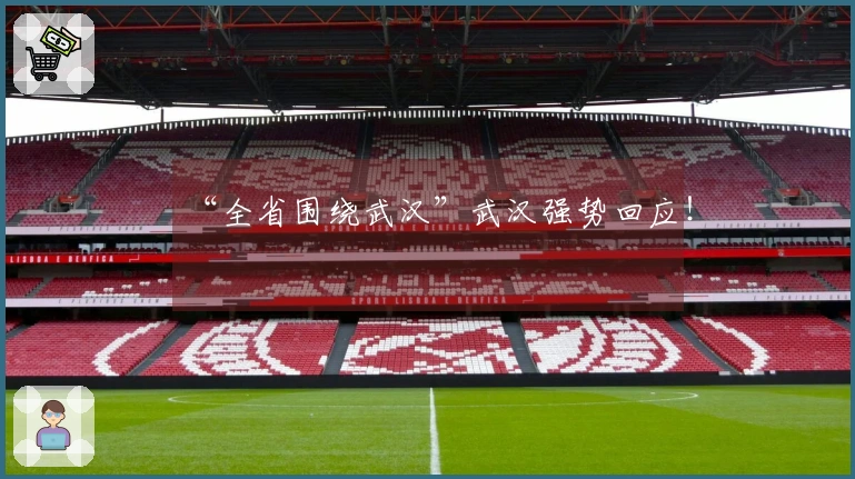 “全省围绕武汉”武汉强势回应！