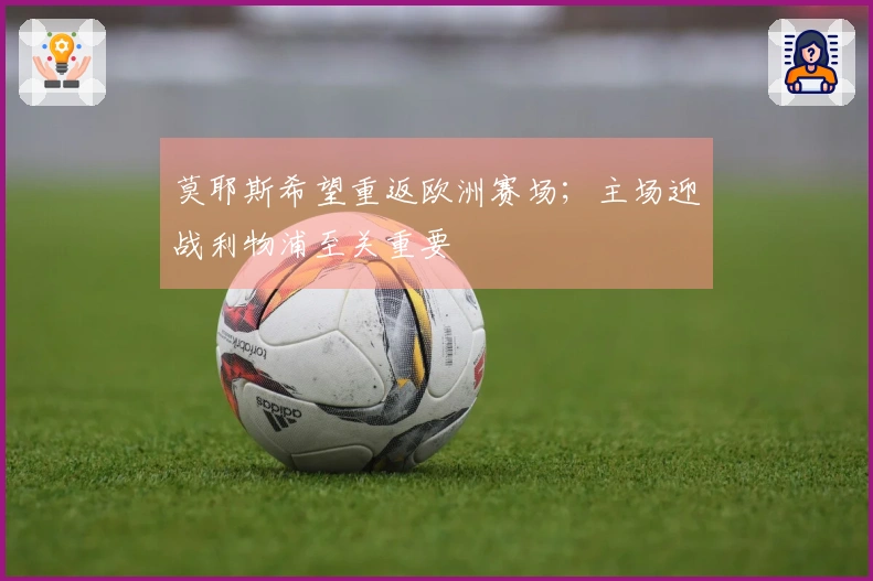 莫耶斯希望重返欧洲赛场；主场迎战利物浦至关重要