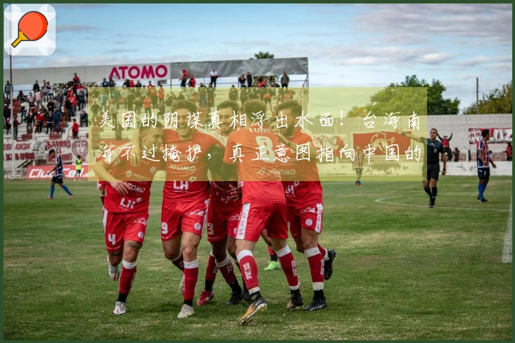 美国的阴谋真相浮出水面！台海南海不过掩护，真正意图指向中国的关键筹码