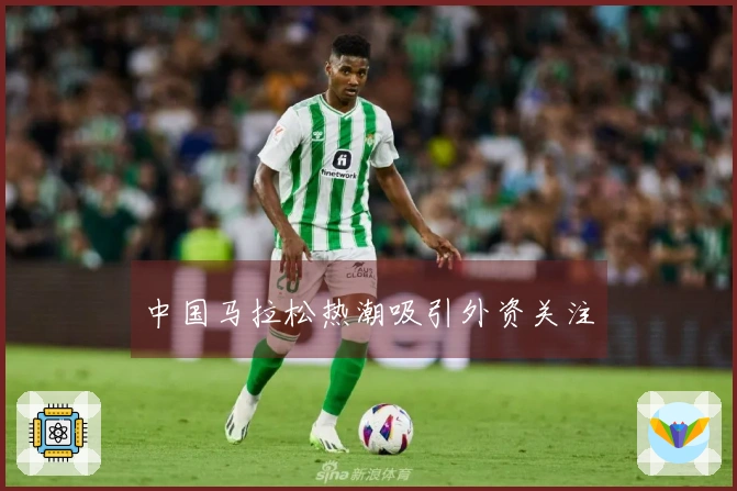 中国马拉松热潮吸引外资关注
