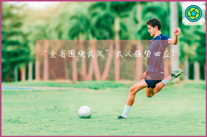 “全省围绕武汉”武汉强势回应！