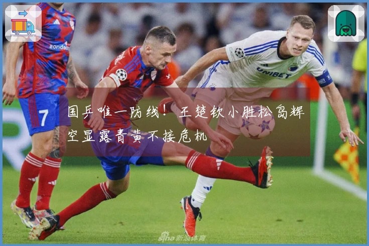 国乒唯一防线！王楚钦小胜松岛辉空显露青黄不接危机