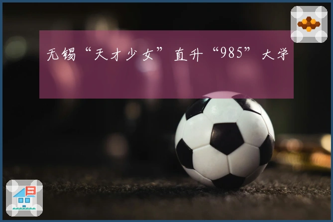 无锡“天才少女”直升“985”大学