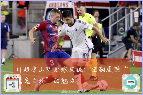 川超凉山队进球庆祝：空翻展现“魔鬼主场”的魅力