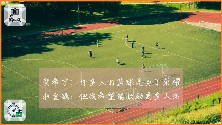贺希宁：许多人打篮球是为了荣耀和金钱，但我希望能激励更多人热爱这项运动。